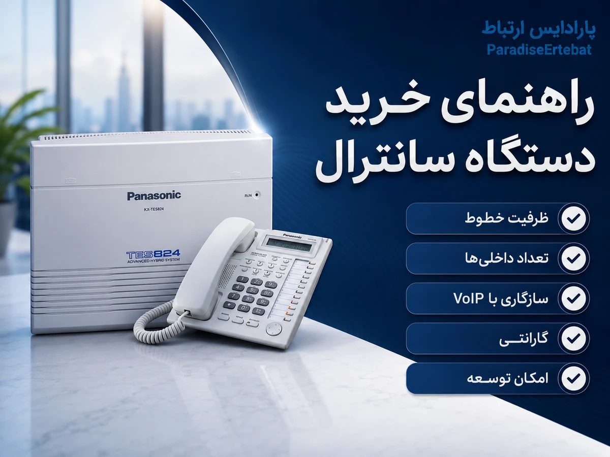 دستگاه سانترال