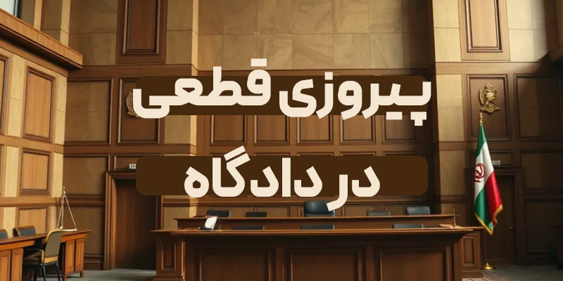 پیروزی قطی در دادگاه