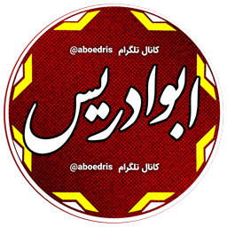 ابوادریس کیست؟