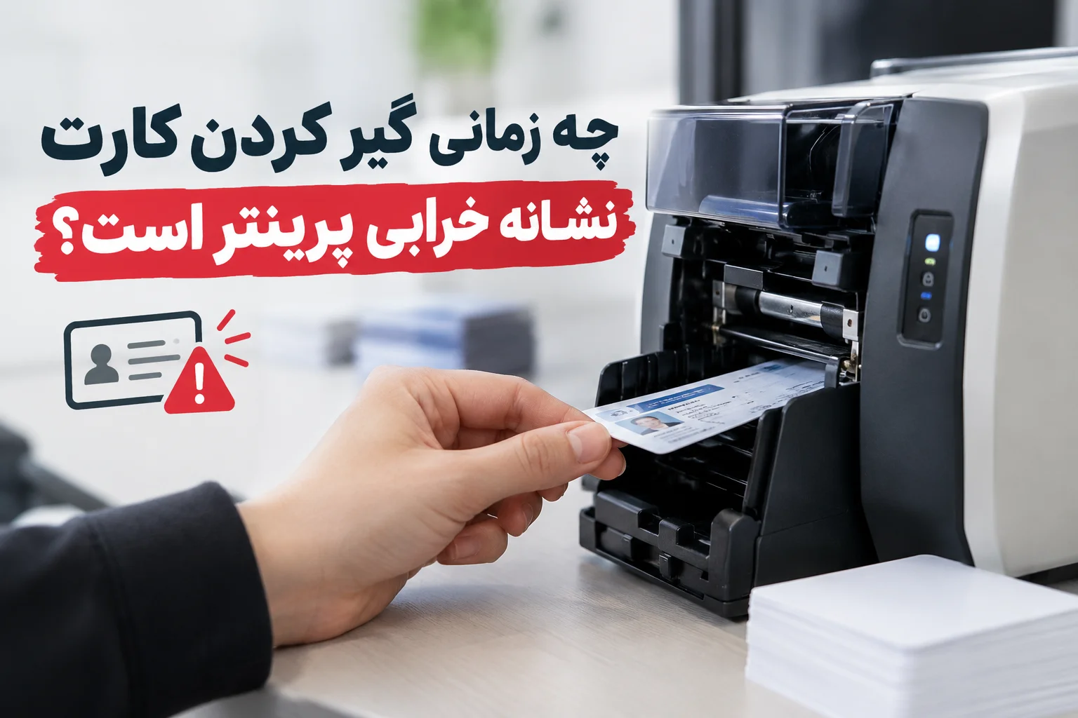 چه زمانی گیر کردن کارت نشانه خرابی پرینتر است
