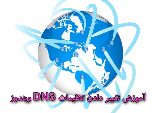 تغییر دادن تنظیمات DNS