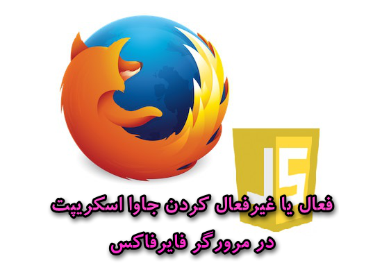فعال یا غیرفعال کردن جاوااسکریپت در فایرفاکس