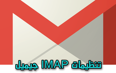 تنظیمات IMAP جیمیل gmail