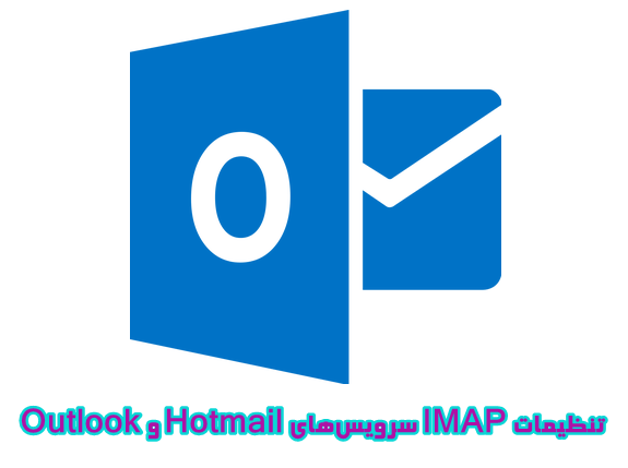 تنظیمات IMAP هات میل outlook hotmail
