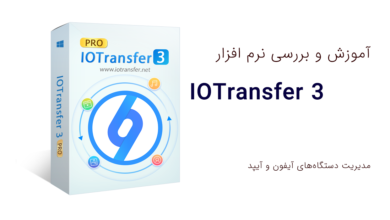 آموزش و بررسی نرم افزار IOTransfer 3