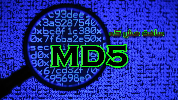 تولید هش کد MD5