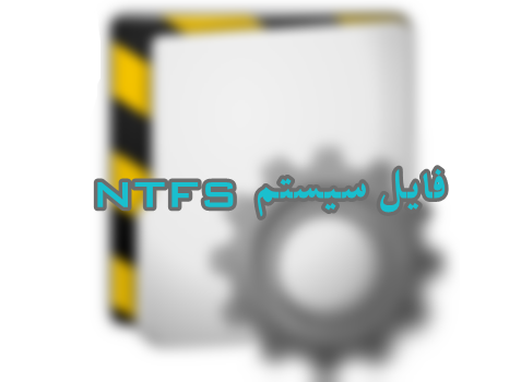 فایل سیستم NTFS ان تی اف اس