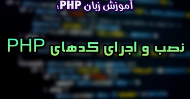 پی اچ پی PHP
