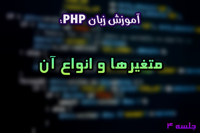 متغیرهای PHP پی اچ پی