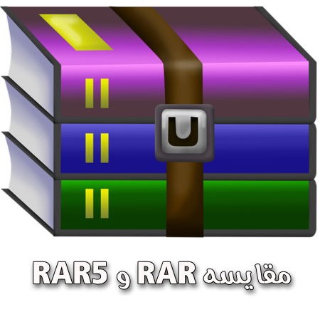 مقایسه RAR با RAR5