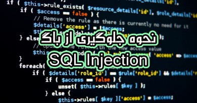 جلوگیری از باگ تزریق به دیتابیس SQL Injection