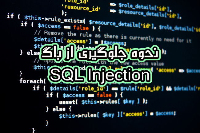 جلوگیری از باگ تزریق به دیتابیس SQL Injection