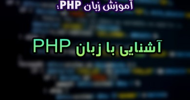 پی اچ پی PHP