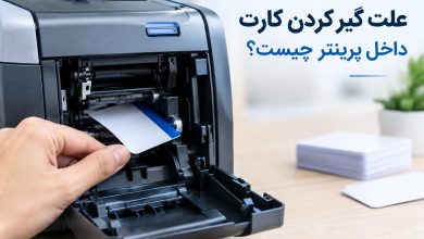 علت گیر کردن کارت داخل پرینتر