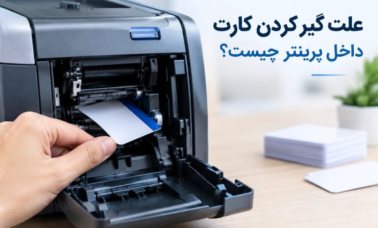 علت گیر کردن کارت داخل پرینتر