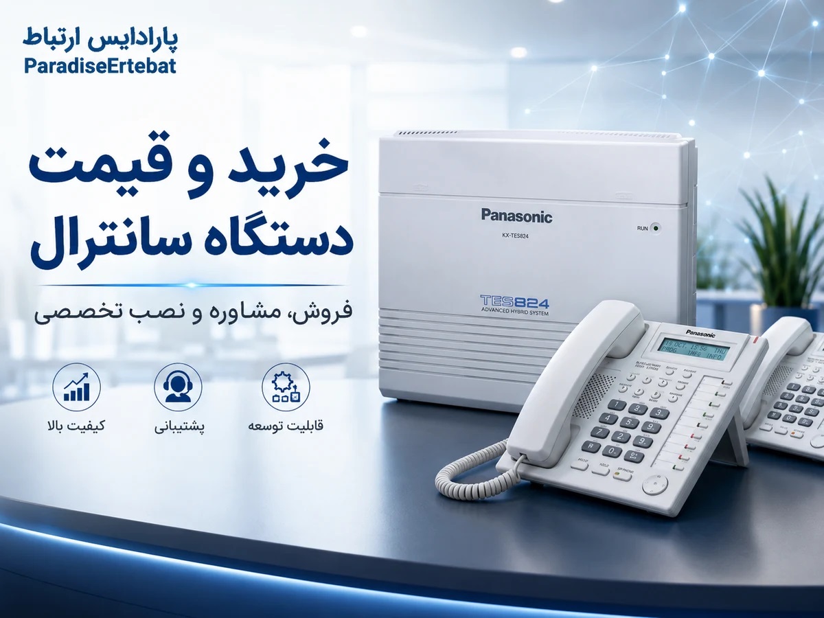 دستگاه سانترال