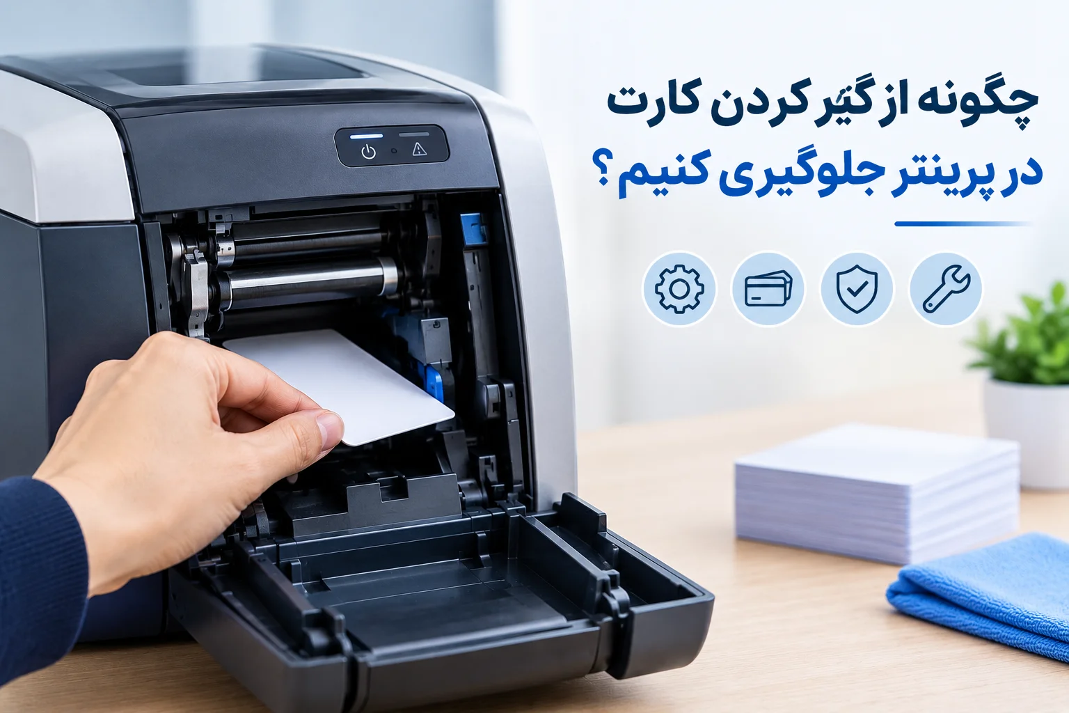 جلوگیری از گیر کردن کارت در پرینتر