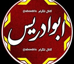 ابوادریس کیست؟