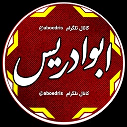 ابوادریس کیست؟