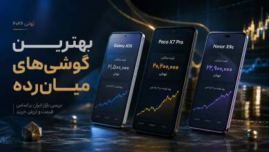 بهترین گوشی‌های میان‌رده بازار ایران راهنمای خرید تخصصی