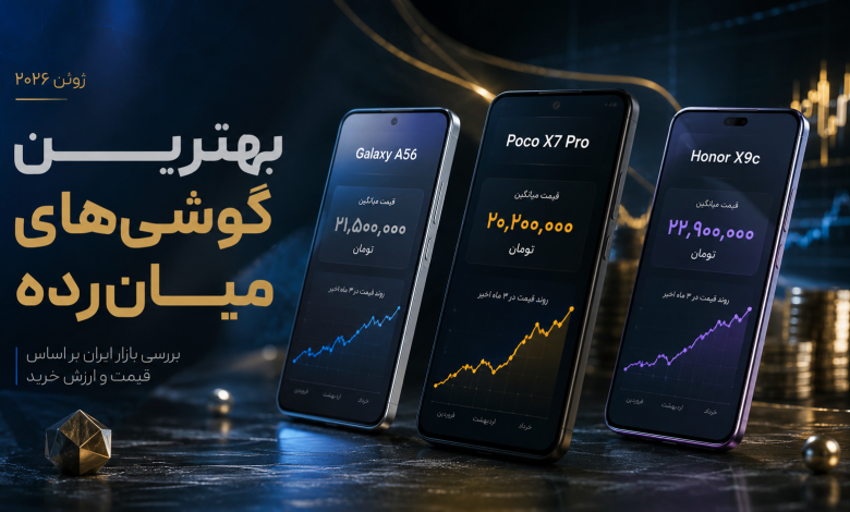 بهترین گوشیهای میانرده بازار ایران راهنمای خرید تخصصی