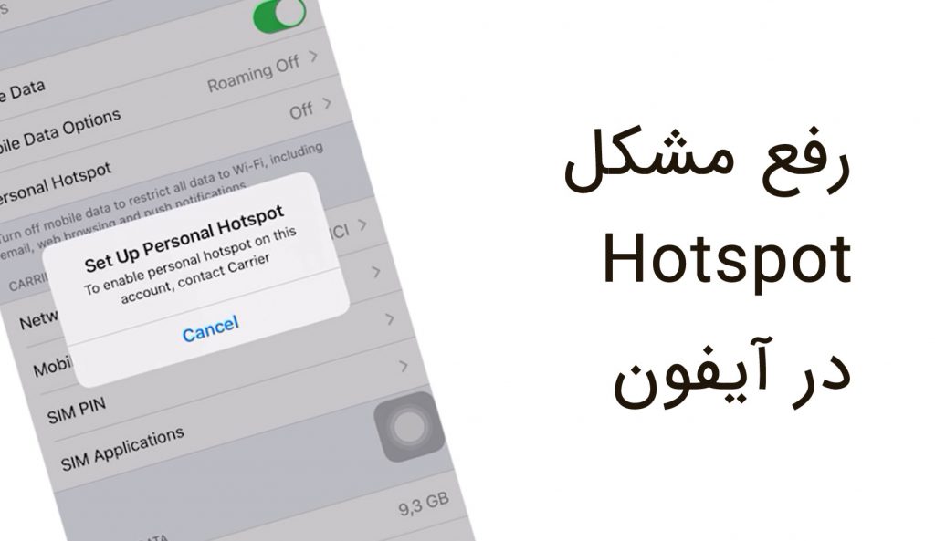 رفع مشکل Contact Carrier در Hotspot آیفون بایت گیت