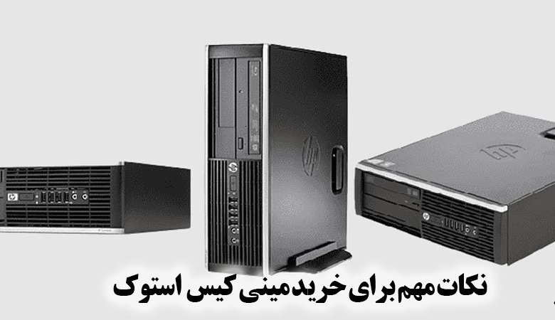 نکات مهم خرید مینی کیس استوک