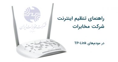 tp-link تنظیمات اینترنت مخابرات در