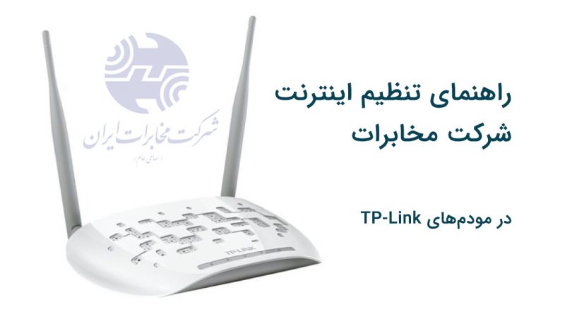 tp-link تنظیمات اینترنت مخابرات در