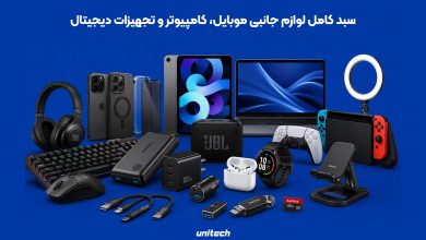 یونیتک؛ مرجع خرید عمده و خرده لوازم جانبی موبایل، کامپیوتر و تجهیزات دیجیتال
