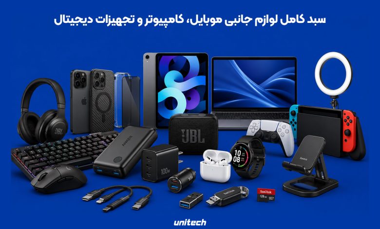 یونیتک؛ مرجع خرید عمده و خرده لوازم جانبی موبایل، کامپیوتر و تجهیزات دیجیتال