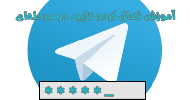 تایید دو مرحله ای تلگرام